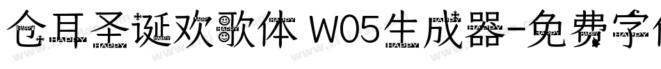 仓耳圣诞欢歌体 W05生成器字体转换